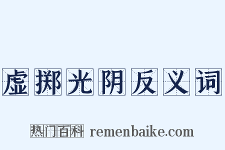 虚掷光阴反义词是什么意思的图片